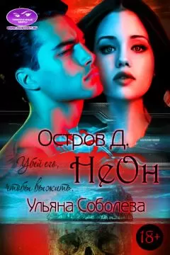 Ульяна Соболева - Остров &quot;Д&quot;. Неон