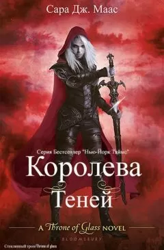 Сара Маас - Королева теней