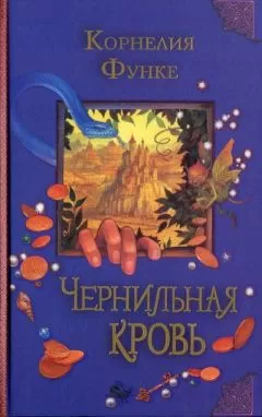 Корнелия Функе - Чернильная кровь