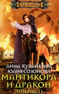 Анна Кувайкова - Мантикора и Дракон. Эпизод II