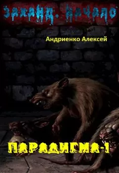 Алексей Андриенко - Заханд. Начало (СИ)