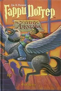 Джоан Роулинг - Гарри Поттер и узник Азкабана