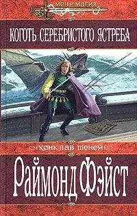 Раймонд Фейст - Коготь серебристого ястреба