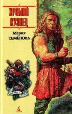 Мария Семенова - Девять миров