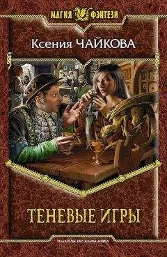 Ксения Чайкова - Теневые игры