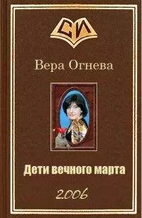 Вера Огнева - Дети вечного марта. Книга 2