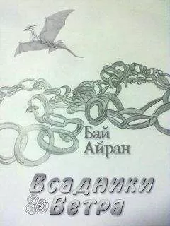 Бай Айран - Всадники Ветра