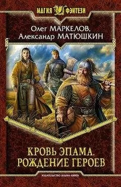 Олег Маркелов - Рождение героев