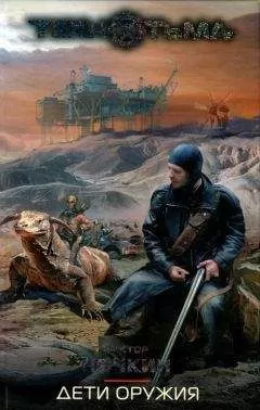 Виктор Ночкин - Дети оружия