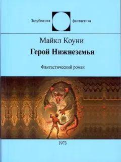 Майкл Коуни - Герой Нижнеземья