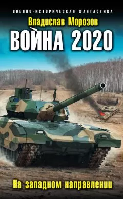 Владислав Морозов - Война 2020. На западном направлении