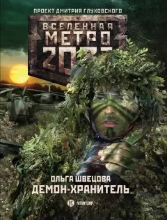 Ольга Швецова - Метро 2033: Демон-хранитель