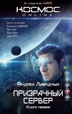Андрей Ливадный - Призрачный Сервер