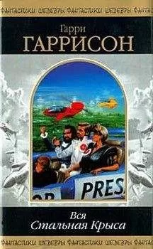 Гарри Гаррисон - Стань стальной крысой! (Книга-игра) [Ты можешь стать Стальной Крысой!]