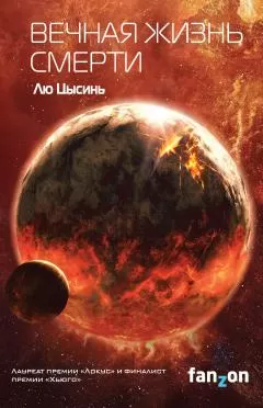 Лю Цысинь - Вечная жизнь Смерти