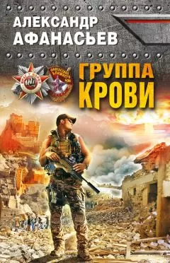 Александр Афанасьев - Группа крови