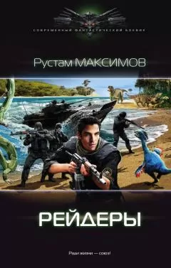 Рустам Максимов - Рейдеры