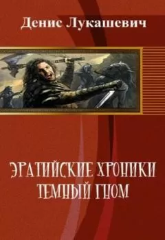 Денис Лукашевич - Эратийские хроники. Темный гном (СИ)