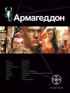 Юрий Бурносов - Армагеддон. Крушение Америки