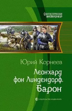 Юрий Корнеев - Леонхард фон Линдендорф. Барон
