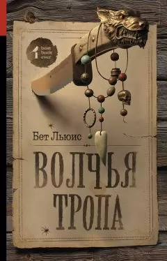 Бет Льюис - Волчья тропа