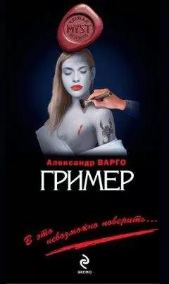 Александр Варго - Гример