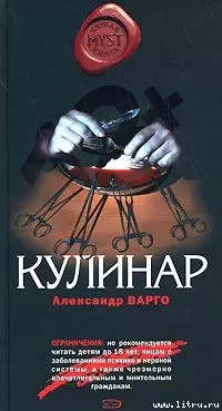 Александр Варго - Кулинар