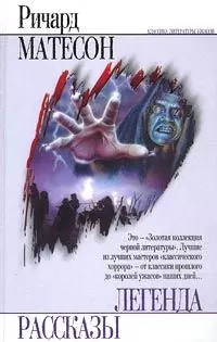 Ричард Матесон - Я — легенда