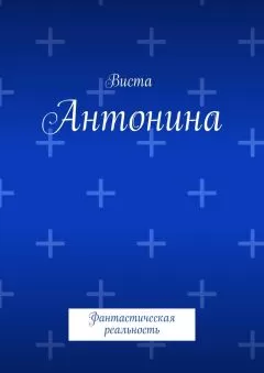 Виста - Антонина. Фантастическая реальность