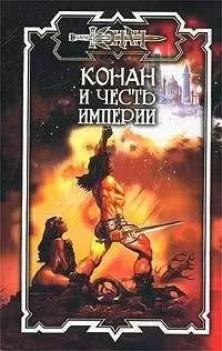 Джеральд Старк - Конан и честь империи