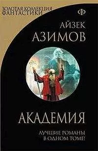 Айзек Азимов - Академия. Классическая трилогия