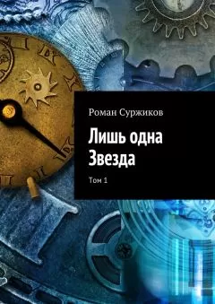 Роман Суржиков - Лишь одна Звезда. Том 1
