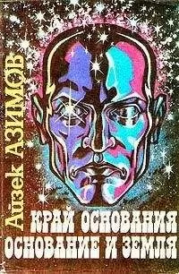 Айзек Азимов - Край Основания [Академия на краю гибели]