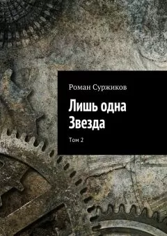 Роман Суржиков - Лишь одна Звезда. Том 2
