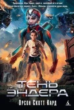 Орсон Скотт Кард - Тень Эндера