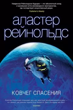 Аластер Рейнольдс - Ковчег спасения