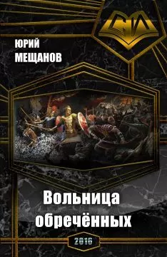 Юрий Мещанов - Вольница обречённых (СИ)