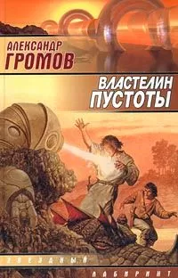 Александр Громов - Властелин пустоты
