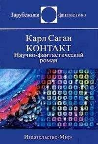 Карл Саган - Контакт. Научно-фантастический роман