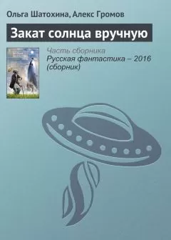 Алекс Громов - Закат солнца вручную