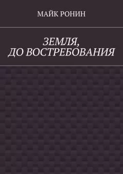 Майк Ронин - Земля, до востребования