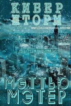 Мэттью Мэтер - КиберШторм