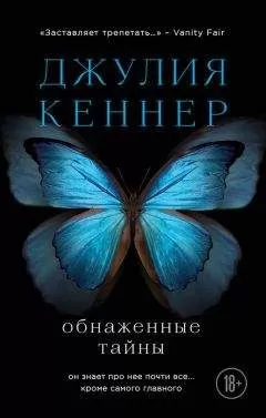 Джулия Кеннер - Обнаженные тайны. Он знает про нее почти все… кроме самого главного