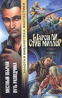 Шарон Ли - Путь разведчика