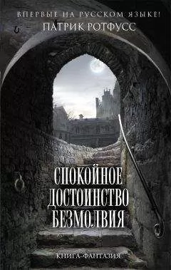 Патрик Ротфусс - Спокойное достоинство безмолвия