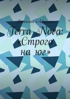 Виталий «Африка» - Terra Nova: «Строго на юг»