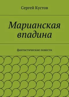 Сергей Кустов - Марианская впадина