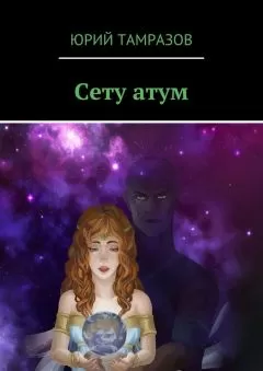 Юрий Тамразов - Сету атум