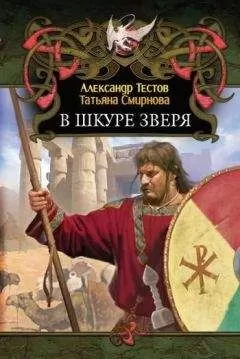 Татьяна Смирнова - В шкуре зверя