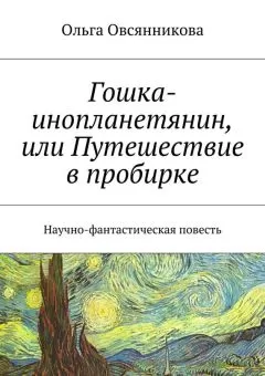 Ольга Овсянникова - Гошка-инопланетянин, или Путешествие в пробирке. Научно-фантастическая повесть